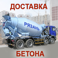 Бетон Рязань Доставка бетона Рязань